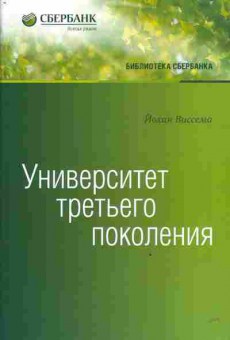 Книга Виссема Й. Университет третьего поколения, 11-3477, Баград.рф